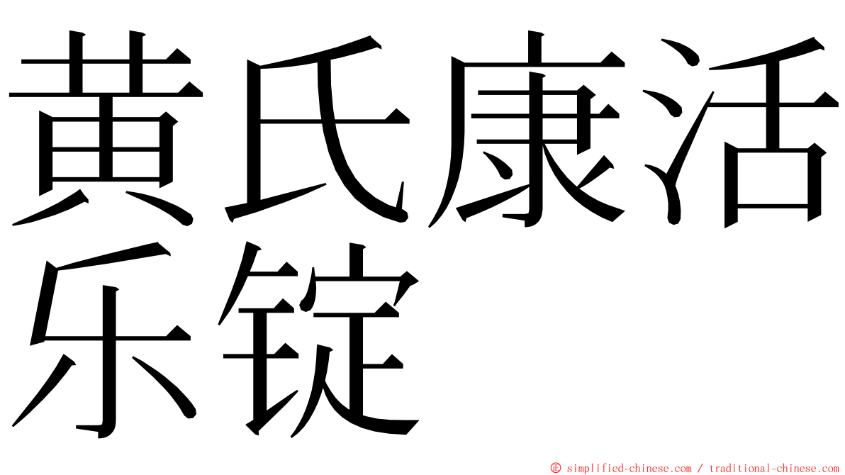 黄氏康活乐锭 ming font