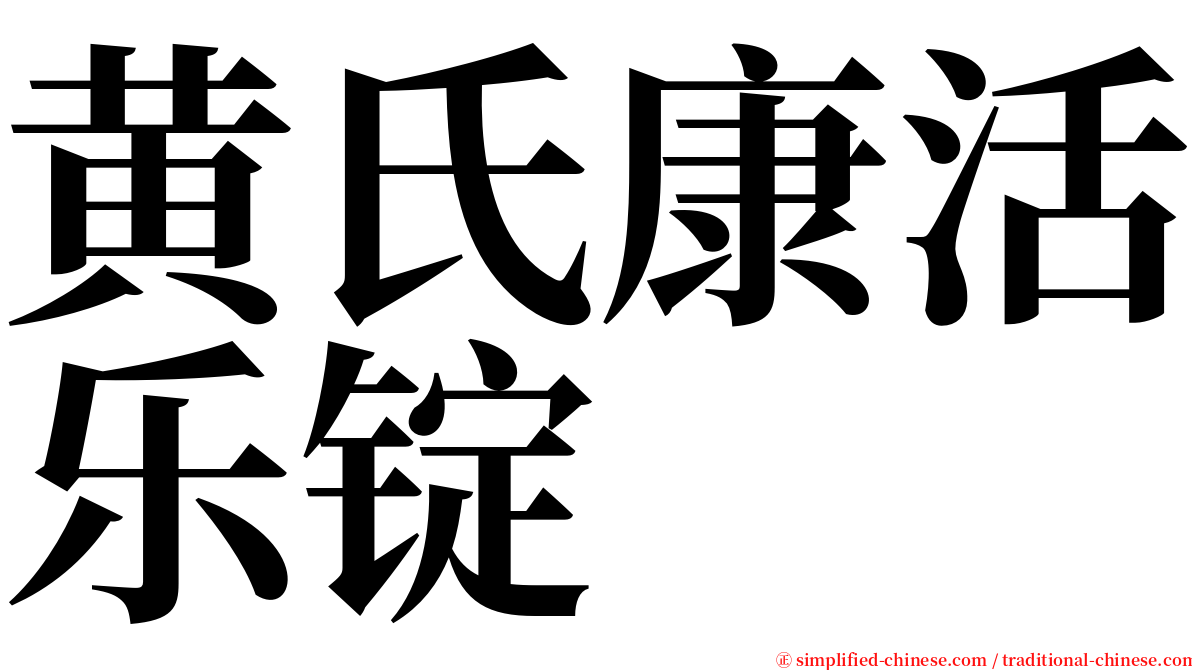 黄氏康活乐锭 serif font