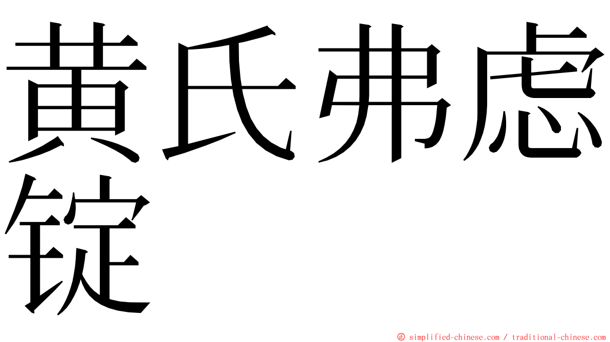 黄氏弗虑锭 ming font