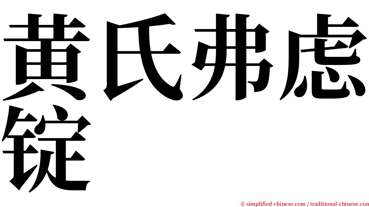 黄氏弗虑锭 serif font