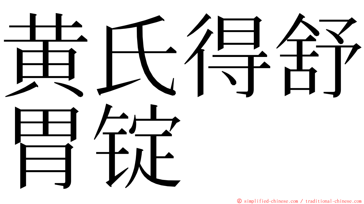 黄氏得舒胃锭 ming font