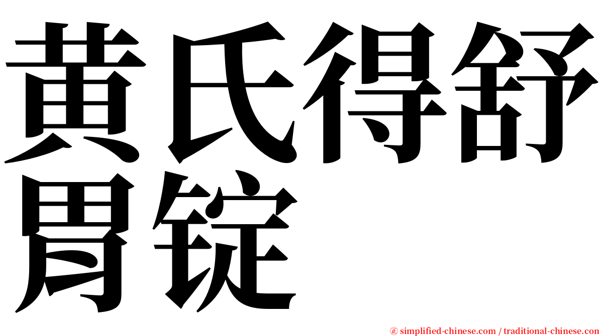 黄氏得舒胃锭 serif font