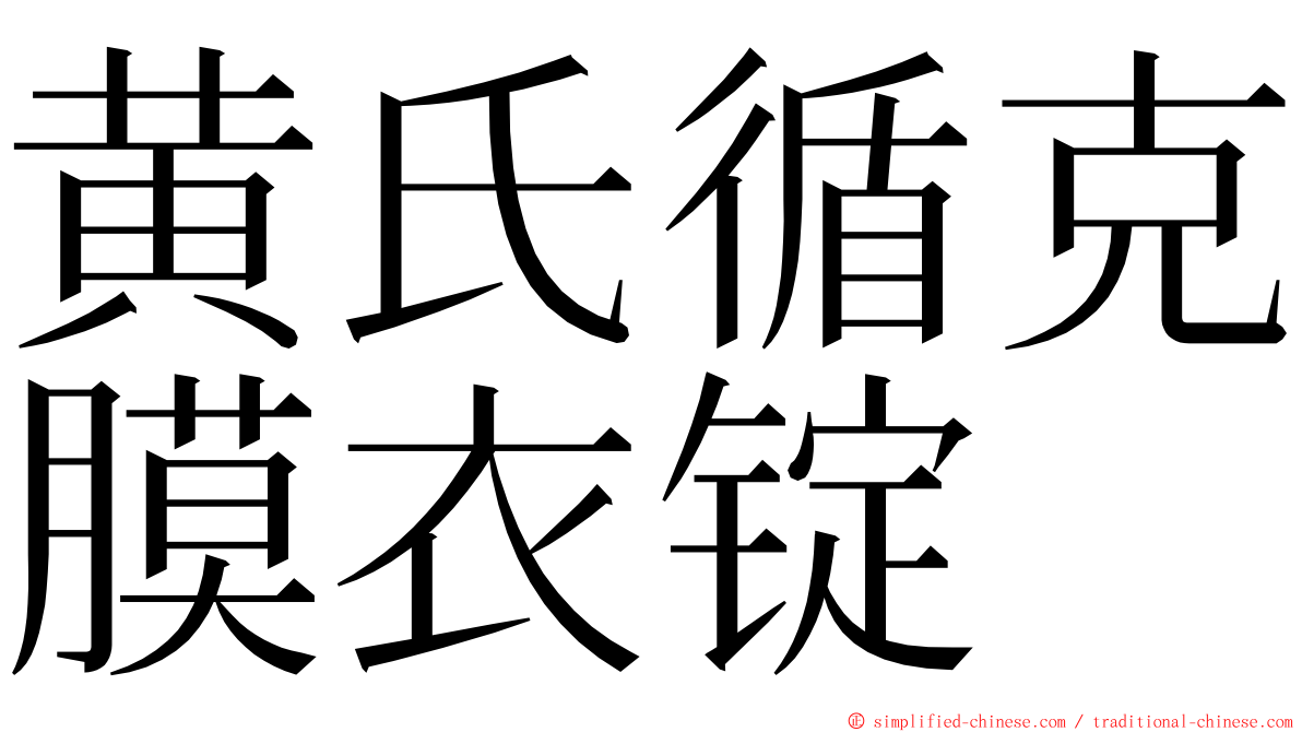 黄氏循克膜衣锭 ming font