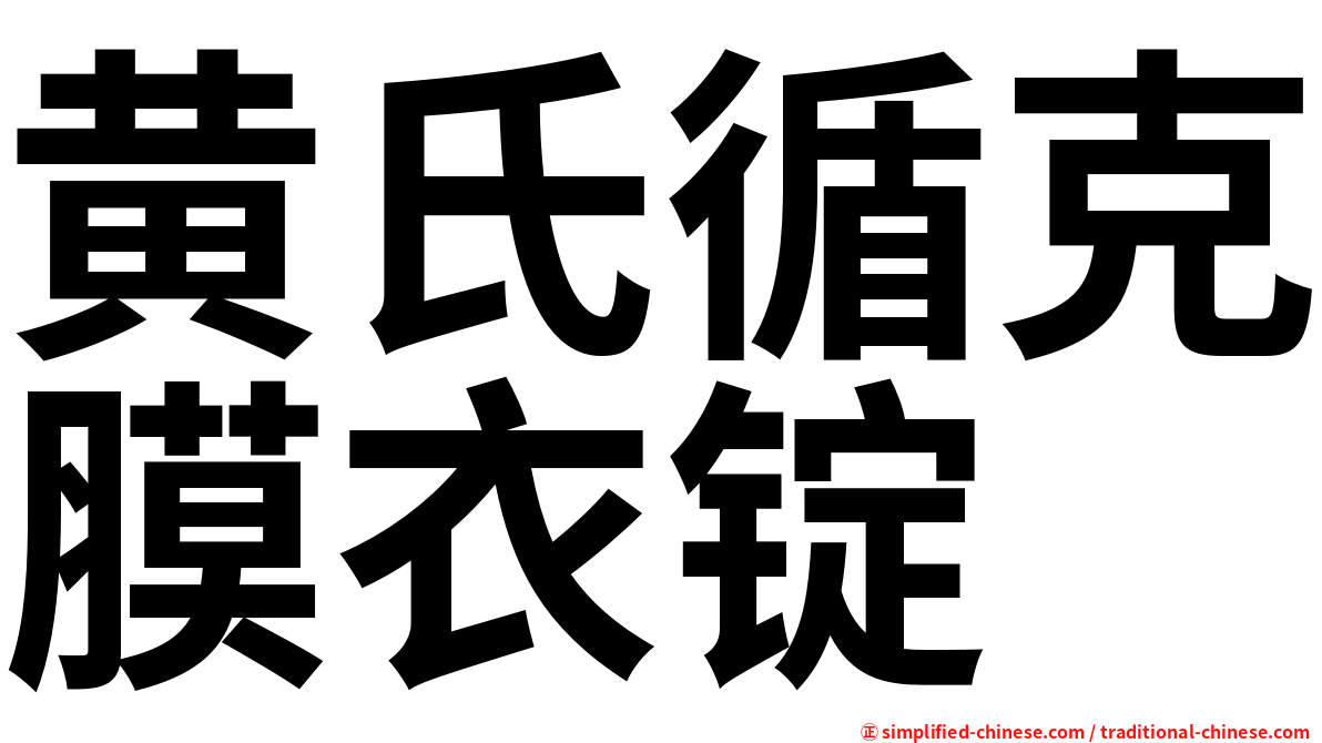 黄氏循克膜衣锭