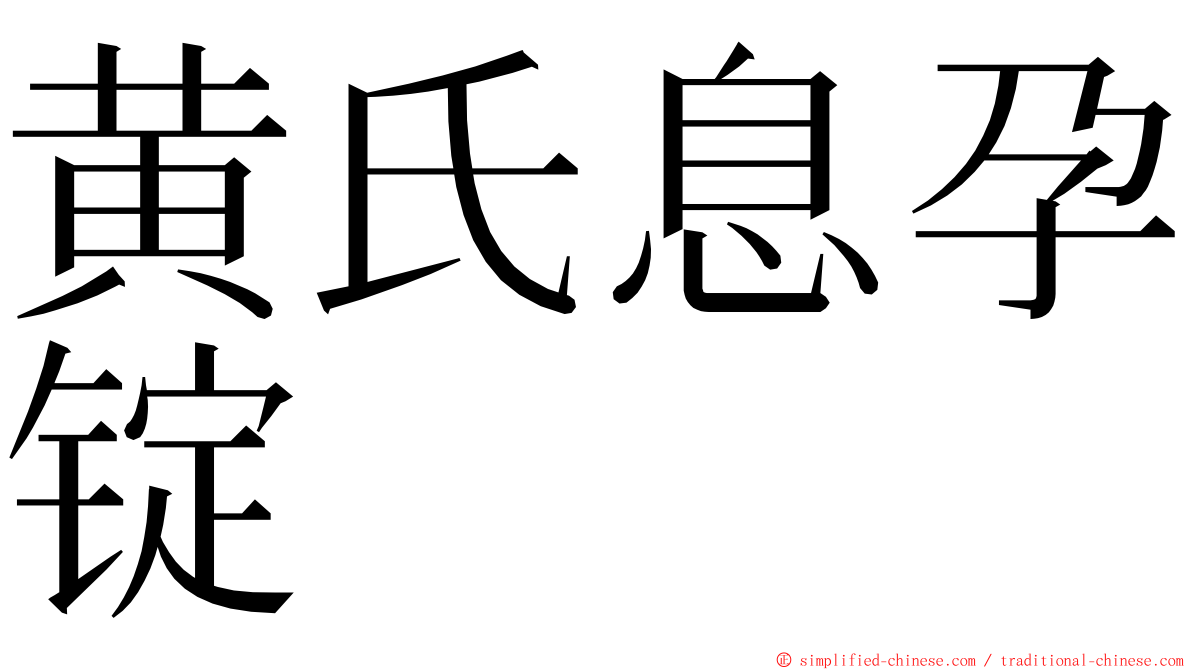 黄氏息孕锭 ming font