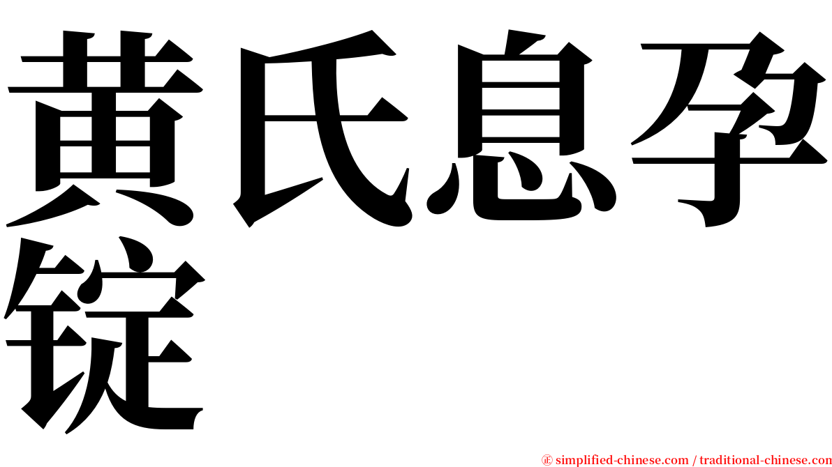 黄氏息孕锭 serif font