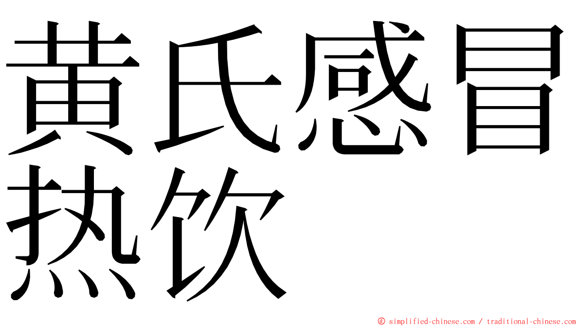 黄氏感冒热饮 ming font