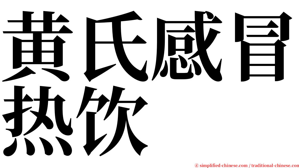 黄氏感冒热饮 serif font