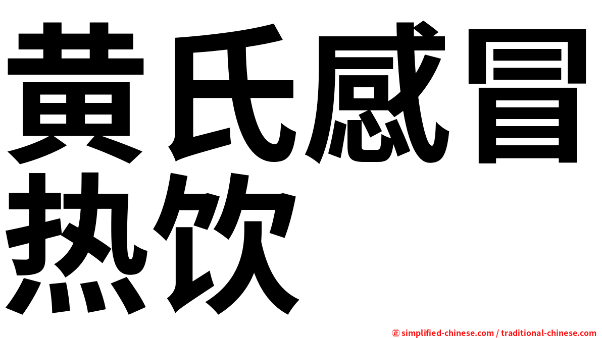 黄氏感冒热饮