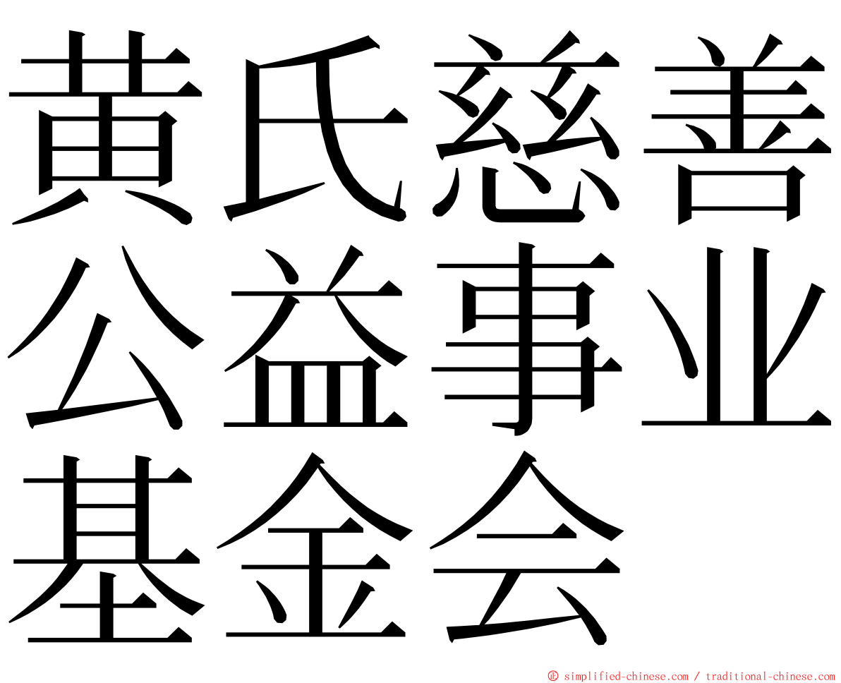 黄氏慈善公益事业基金会 ming font