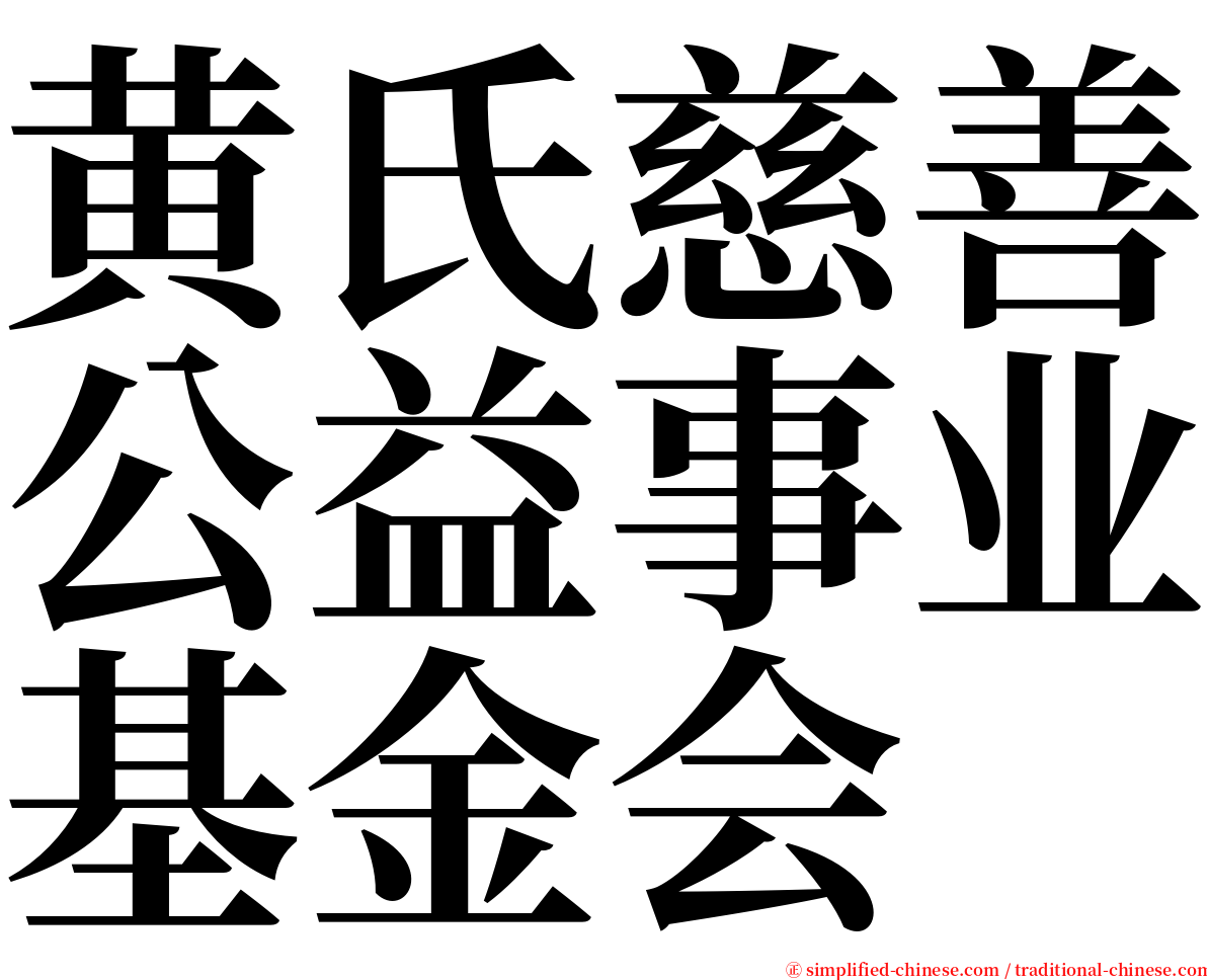 黄氏慈善公益事业基金会 serif font