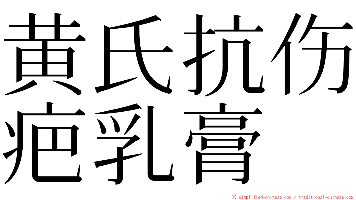 黄氏抗伤疤乳膏 ming font