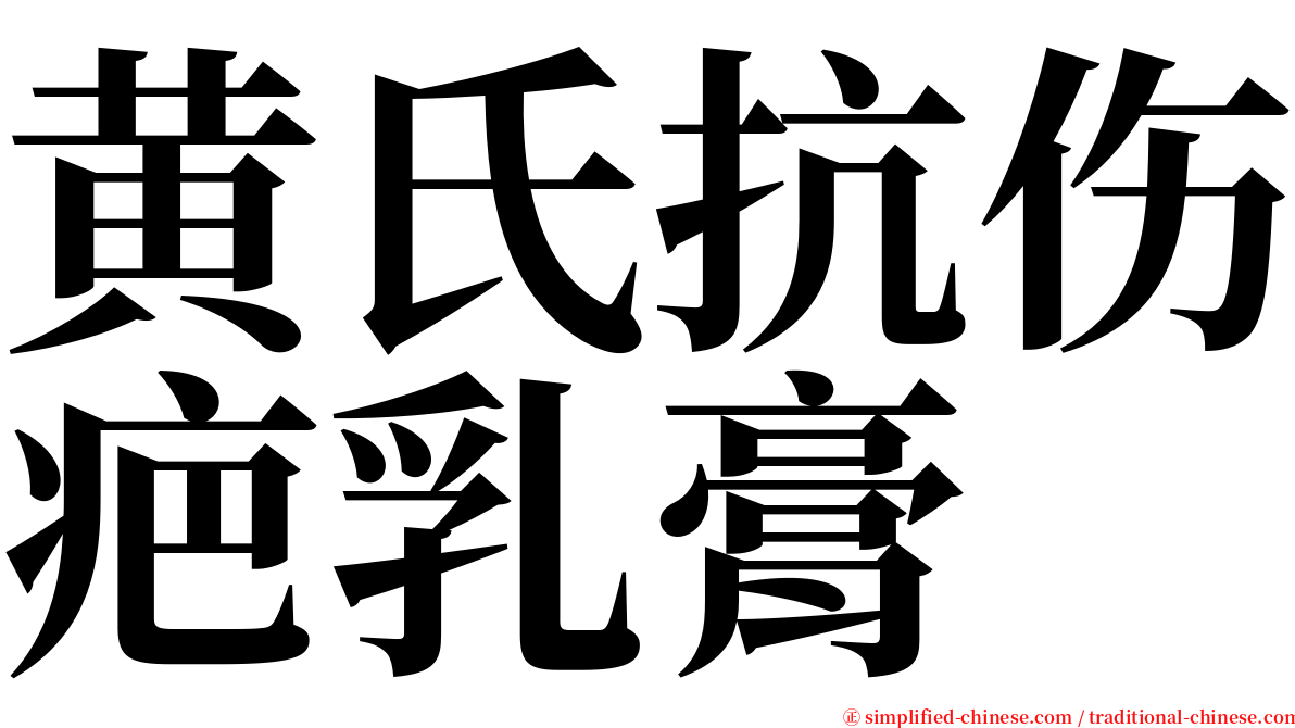 黄氏抗伤疤乳膏 serif font