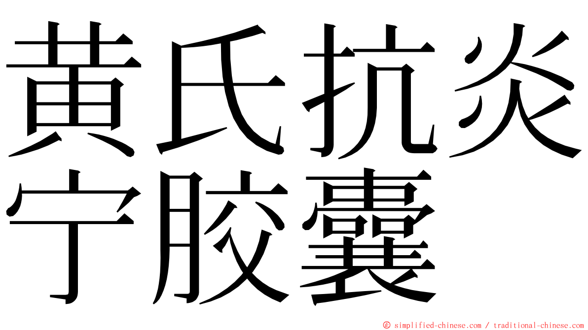 黄氏抗炎宁胶囊 ming font