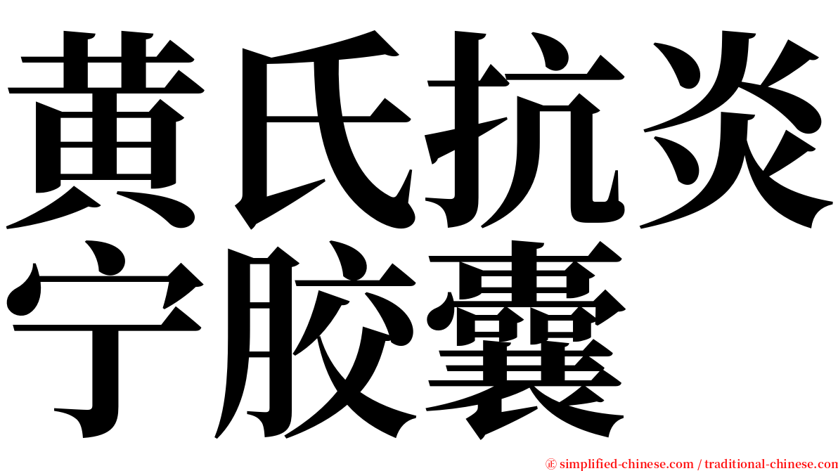 黄氏抗炎宁胶囊 serif font