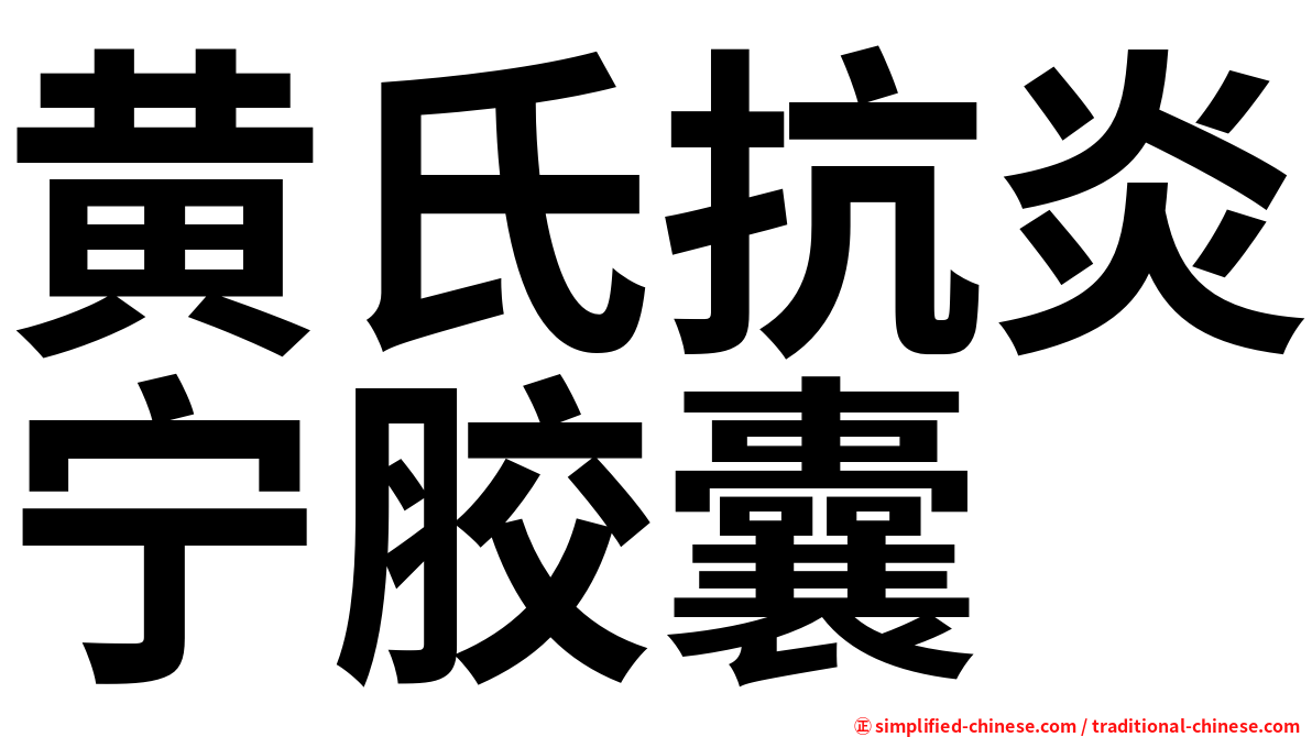 黄氏抗炎宁胶囊