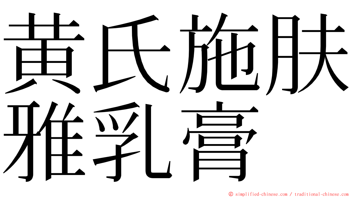 黄氏施肤雅乳膏 ming font