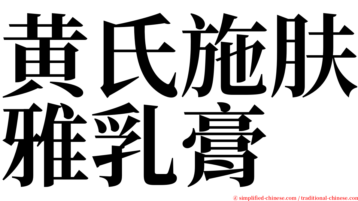 黄氏施肤雅乳膏 serif font