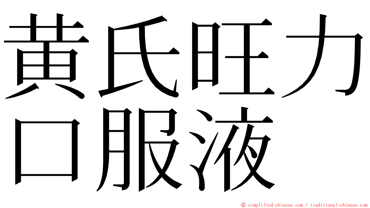 黄氏旺力口服液 ming font