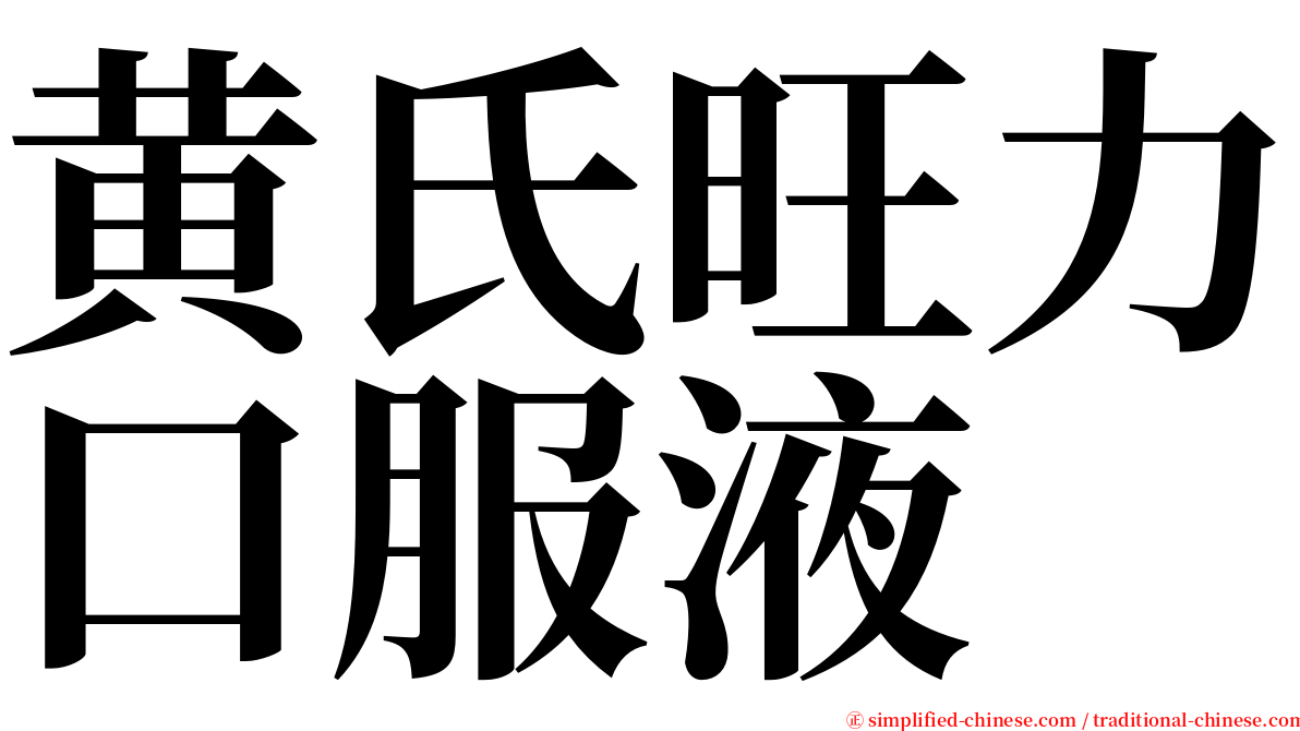 黄氏旺力口服液 serif font