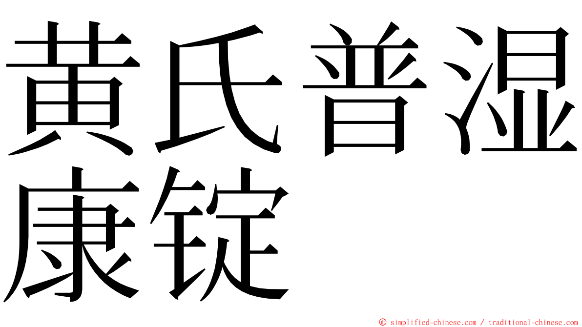 黄氏普湿康锭 ming font