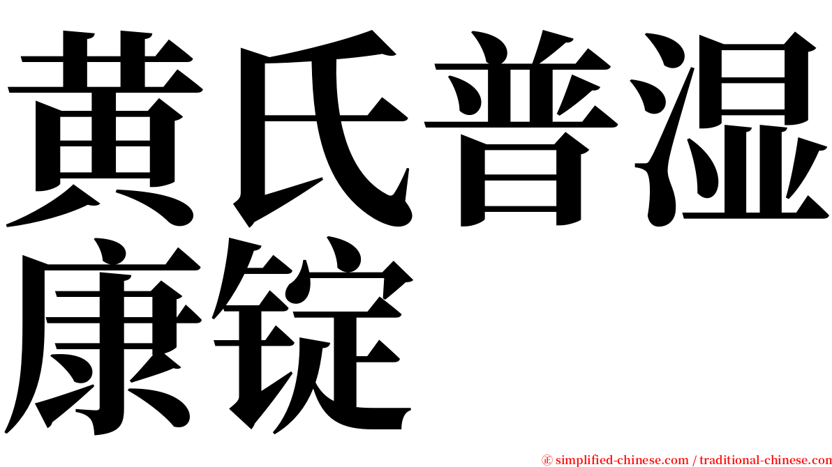 黄氏普湿康锭 serif font