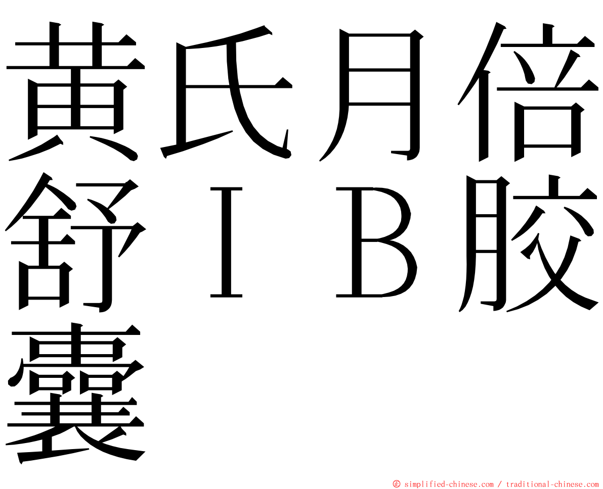 黄氏月倍舒ＩＢ胶囊 ming font