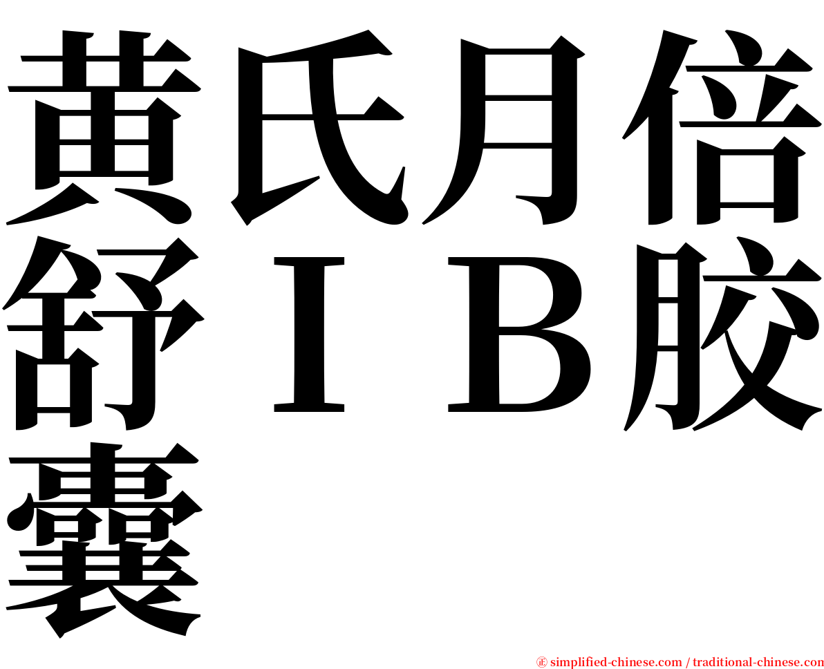 黄氏月倍舒ＩＢ胶囊 serif font