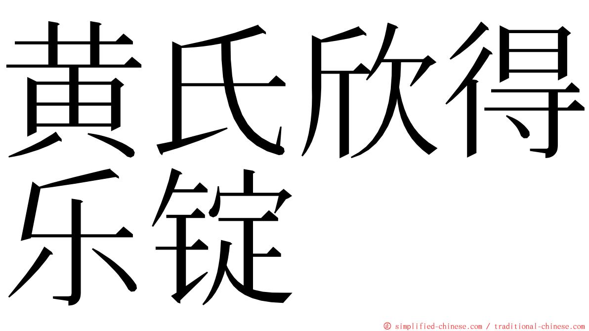 黄氏欣得乐锭 ming font