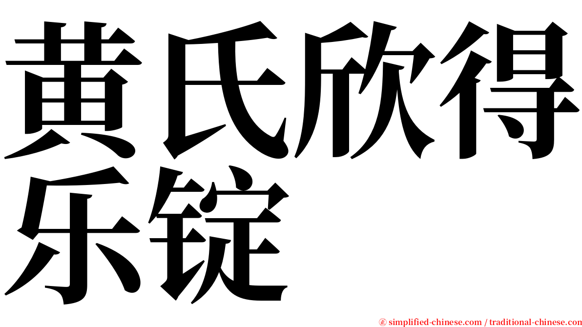 黄氏欣得乐锭 serif font