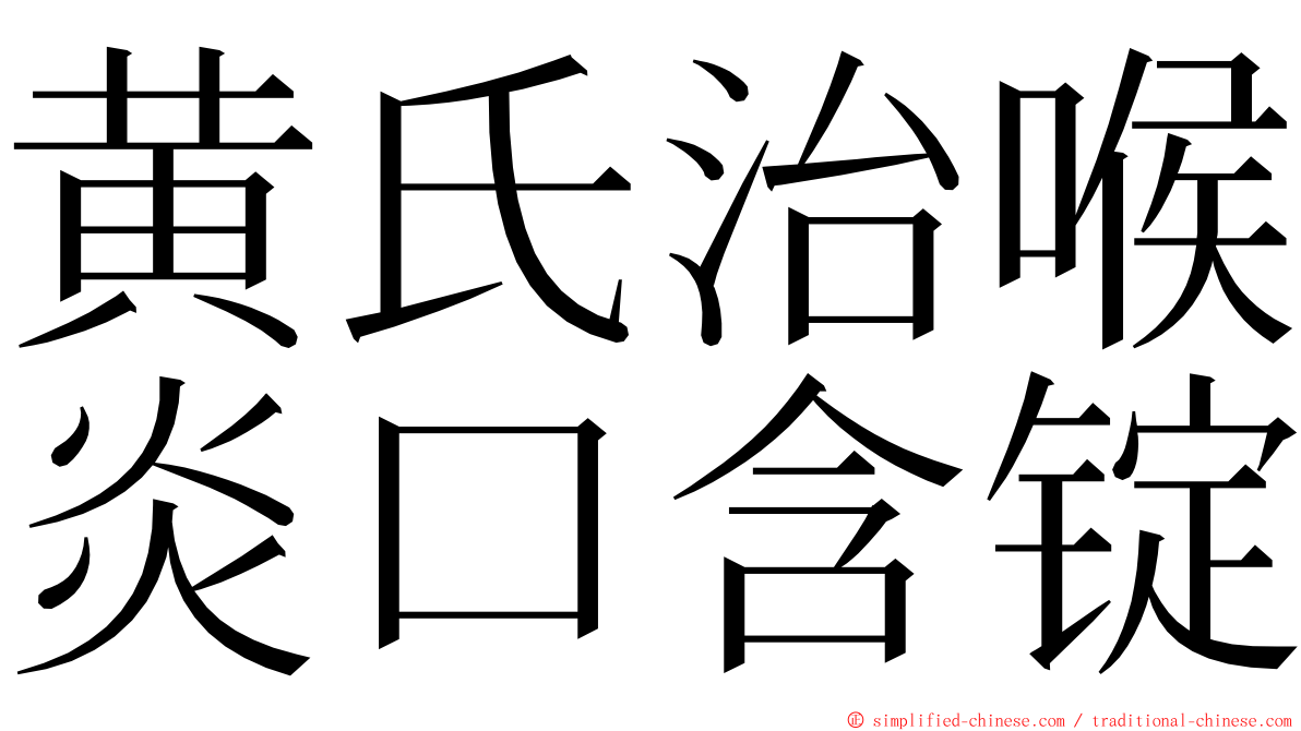 黄氏治喉炎口含锭 ming font