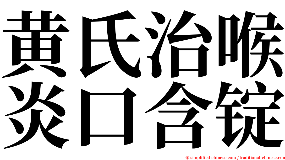 黄氏治喉炎口含锭 serif font