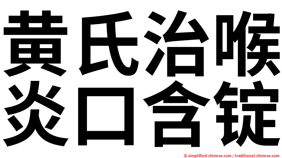 黄氏治喉炎口含锭