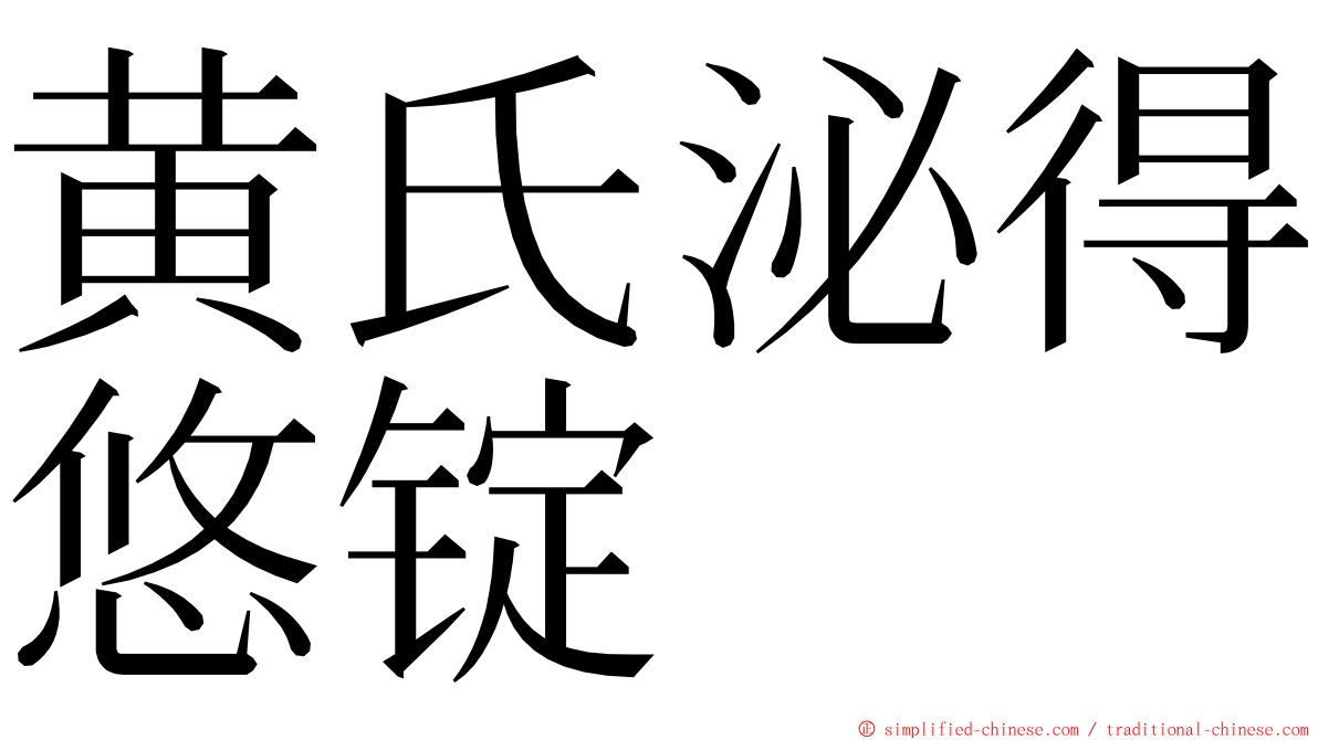 黄氏泌得悠锭 ming font