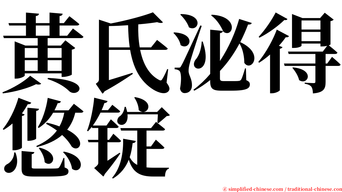 黄氏泌得悠锭 serif font