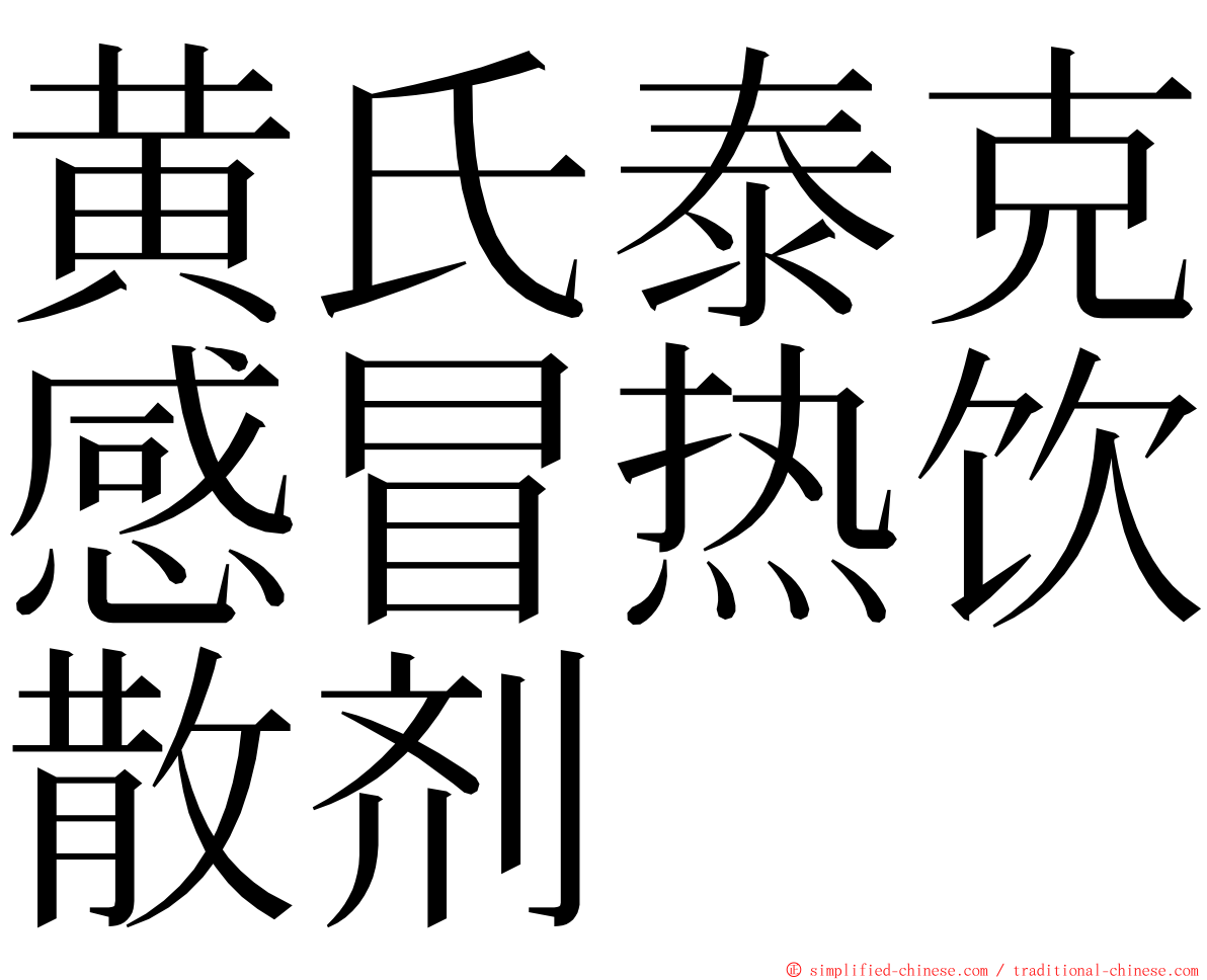 黄氏泰克感冒热饮散剂 ming font