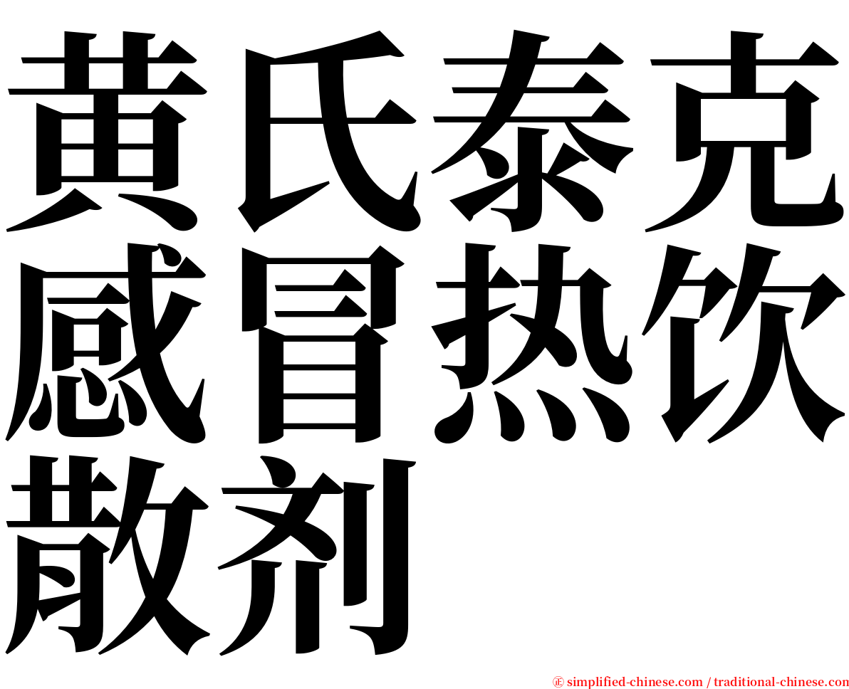 黄氏泰克感冒热饮散剂 serif font