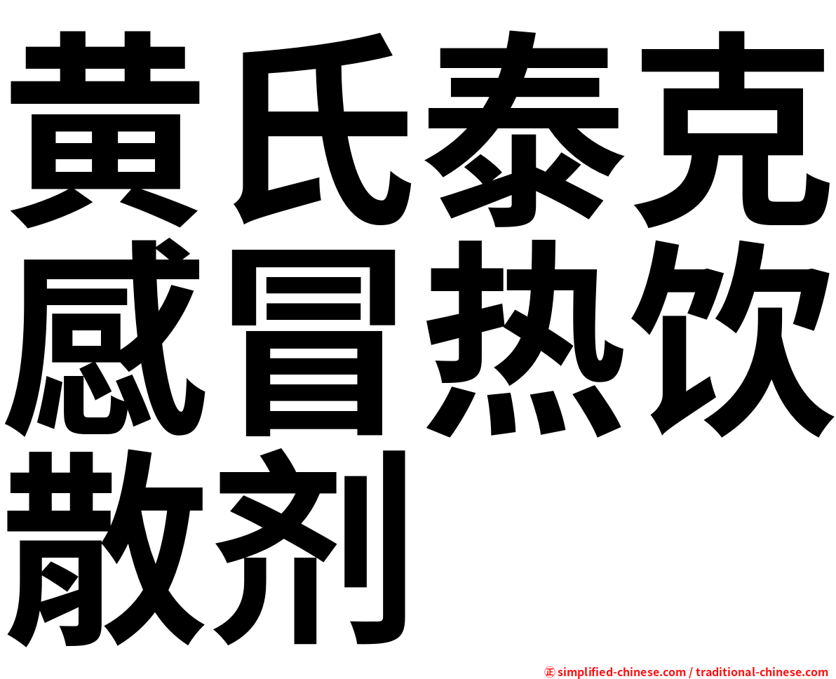 黄氏泰克感冒热饮散剂