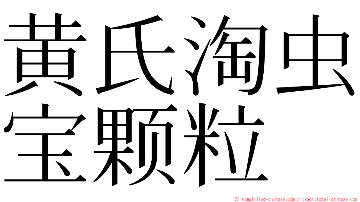 黄氏淘虫宝颗粒 ming font