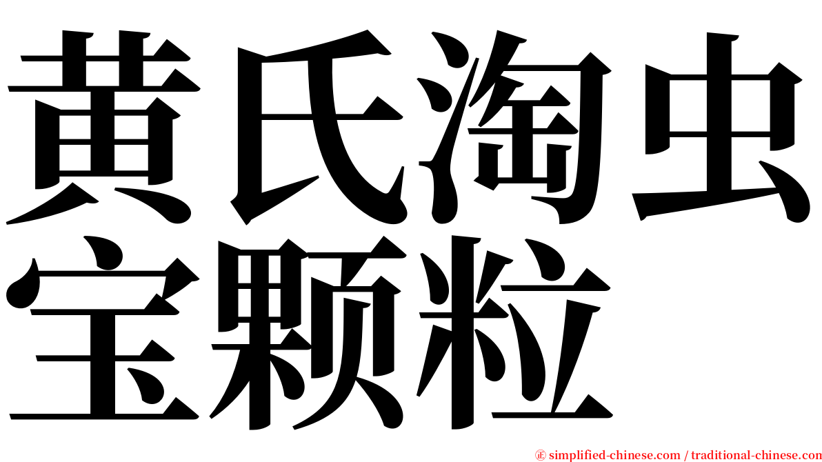 黄氏淘虫宝颗粒 serif font