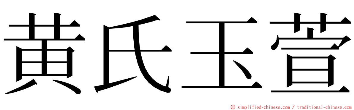 黄氏玉萱 ming font