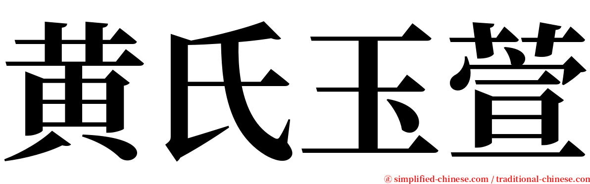 黄氏玉萱 serif font