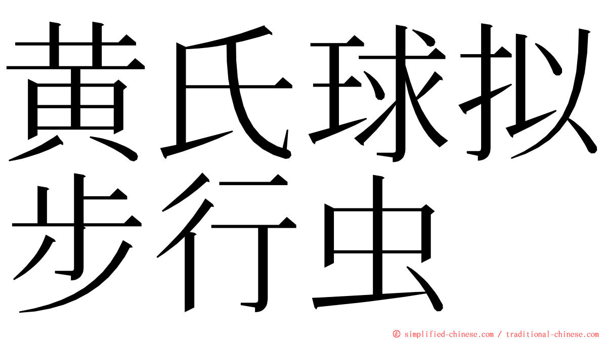 黄氏球拟步行虫 ming font