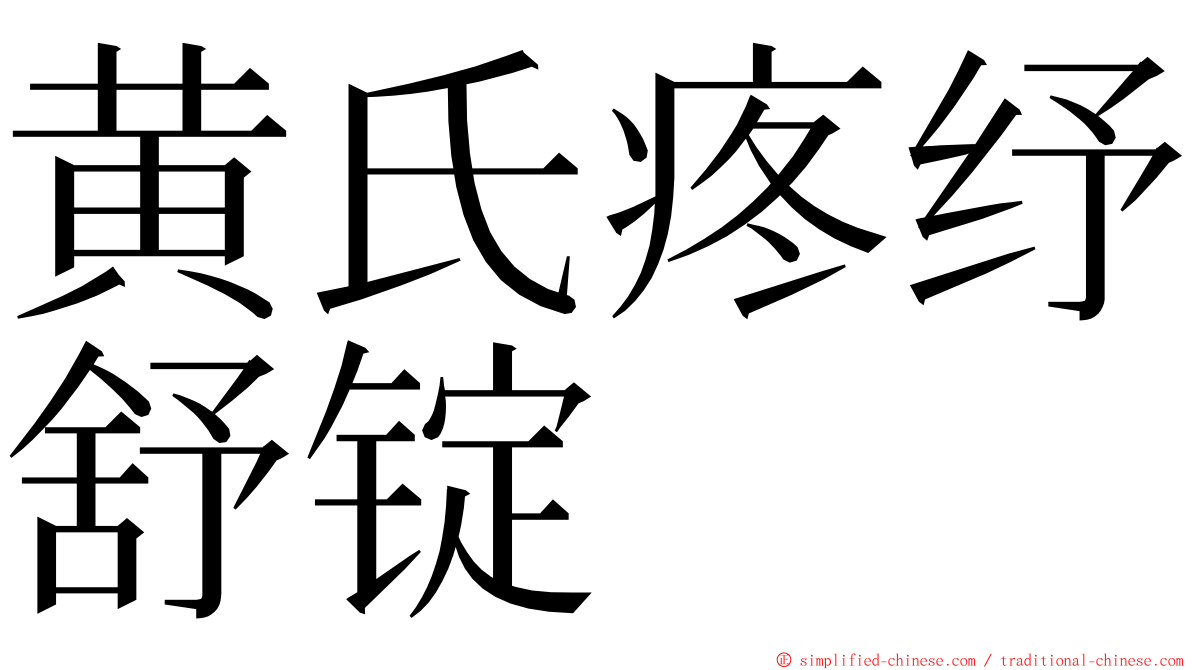 黄氏疼纾舒锭 ming font