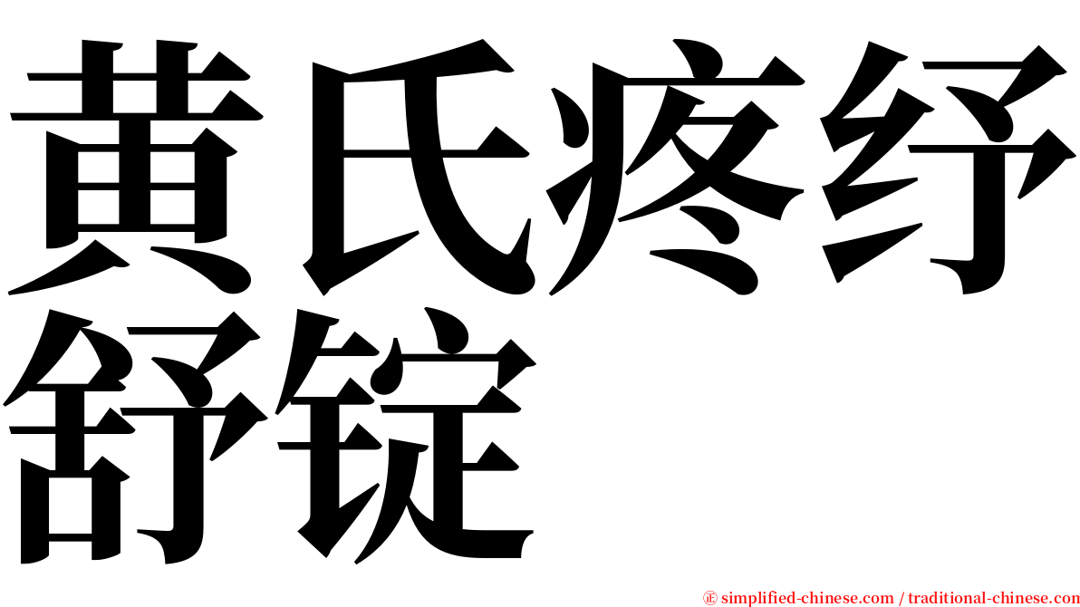 黄氏疼纾舒锭 serif font