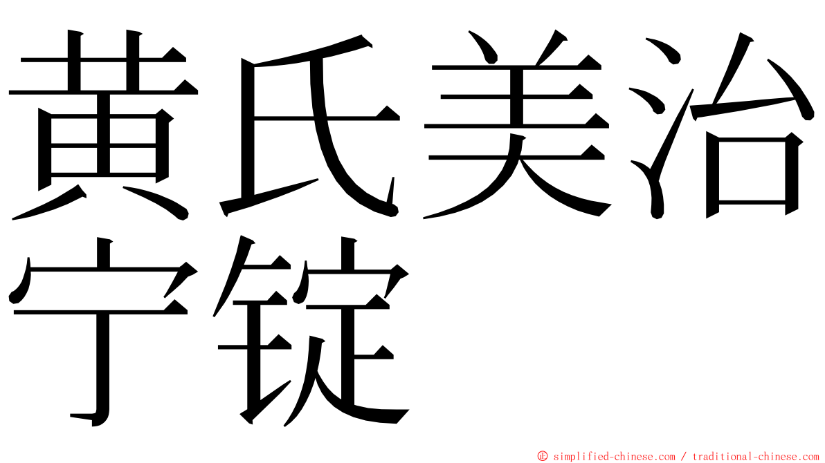 黄氏美治宁锭 ming font