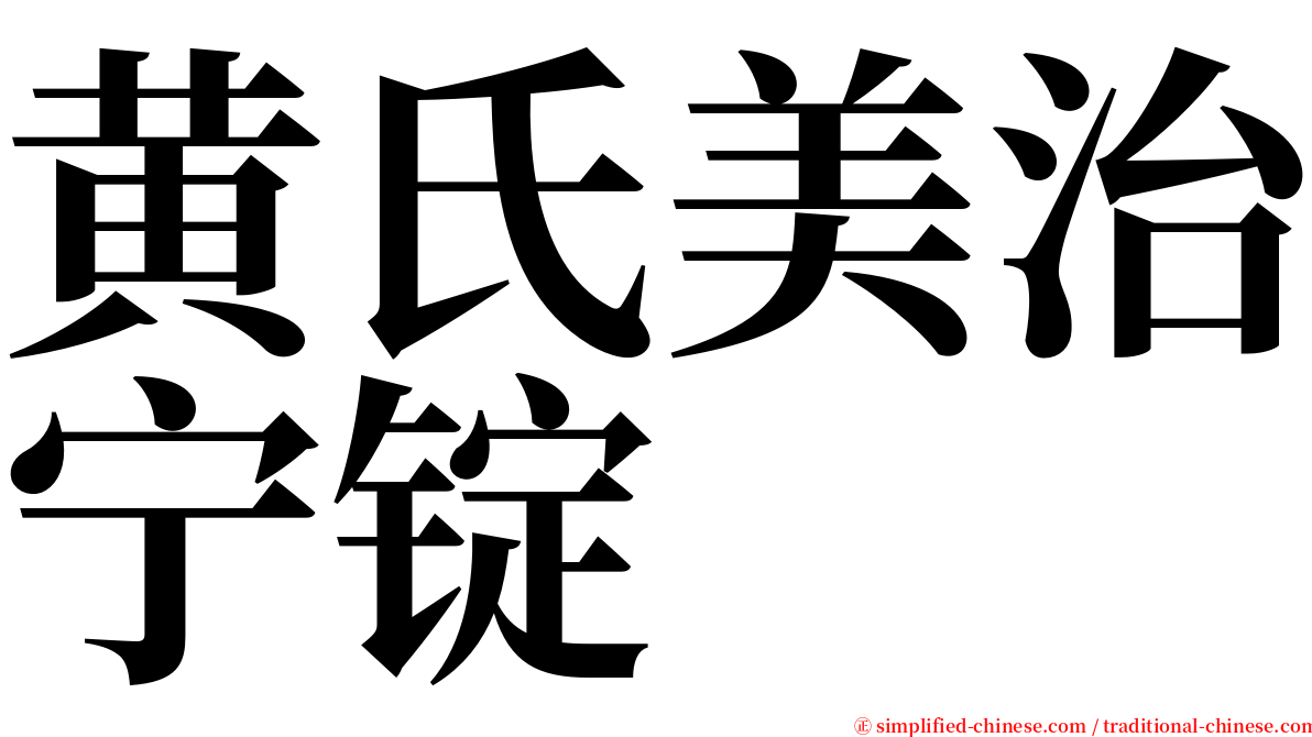 黄氏美治宁锭 serif font