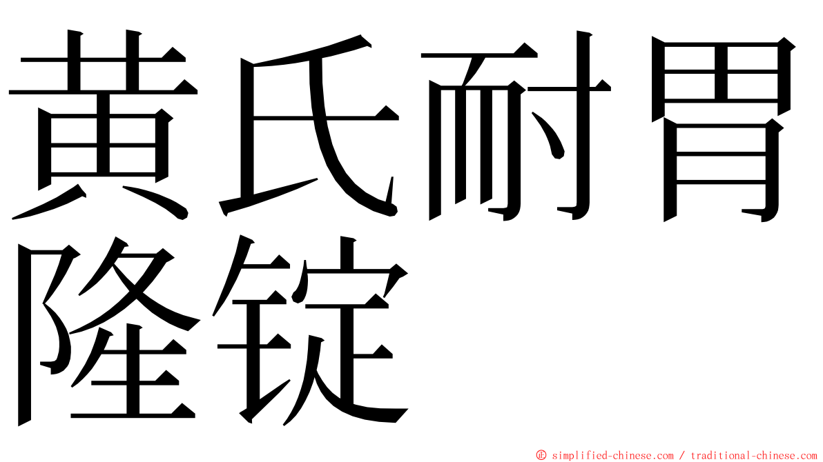 黄氏耐胃隆锭 ming font