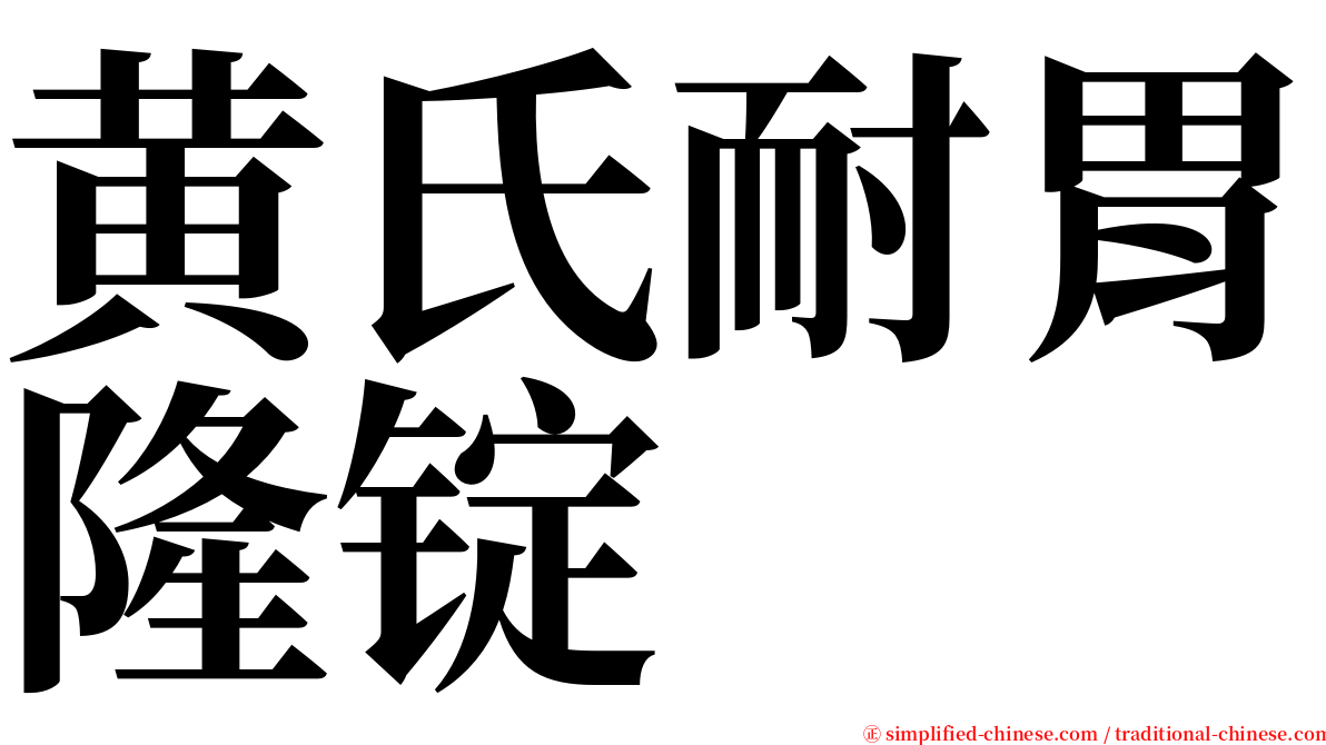 黄氏耐胃隆锭 serif font