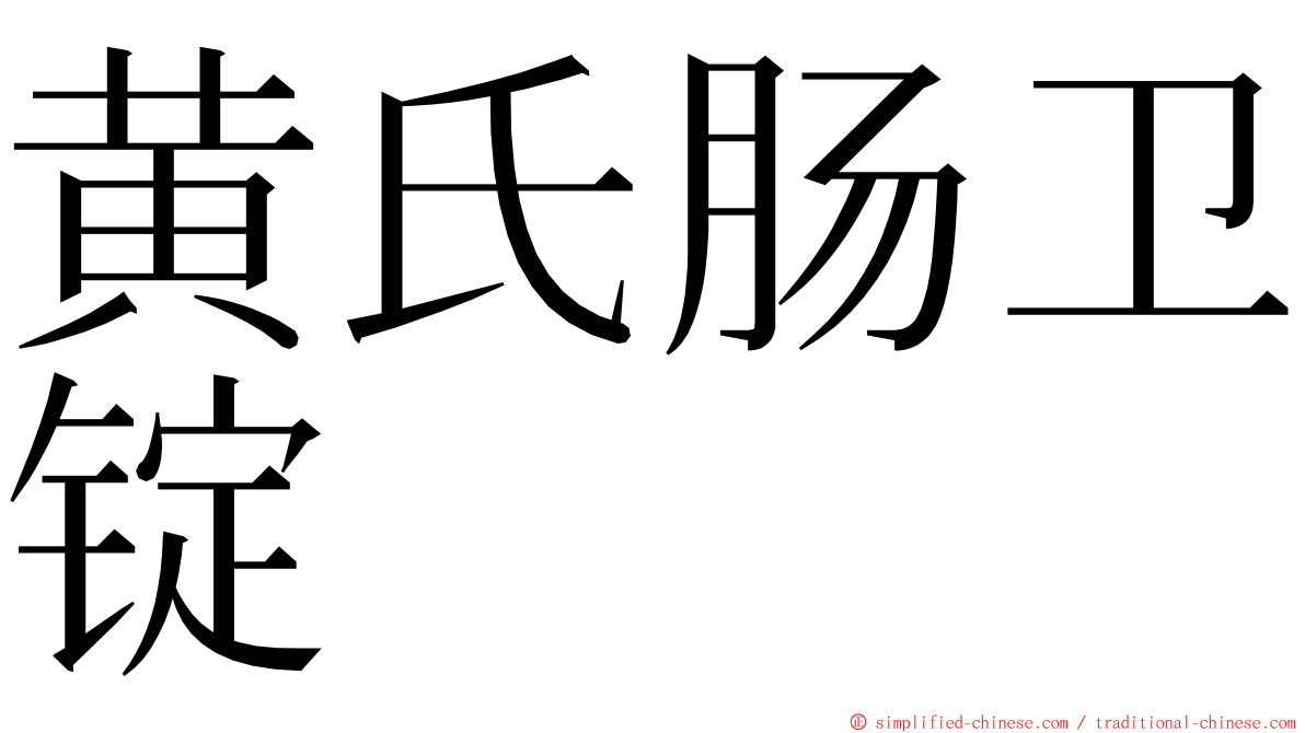 黄氏肠卫锭 ming font